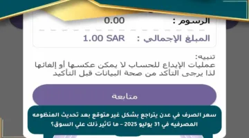 سعر الصرف في عدن يتراجع بشكل غير متوقع بعد تحديث المنظومة المصرفية في 31 يوليو 2025 – ما تأثير ذلك على السوق؟